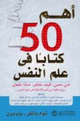 كتاب أهم 50 كتاباً في علم النفس