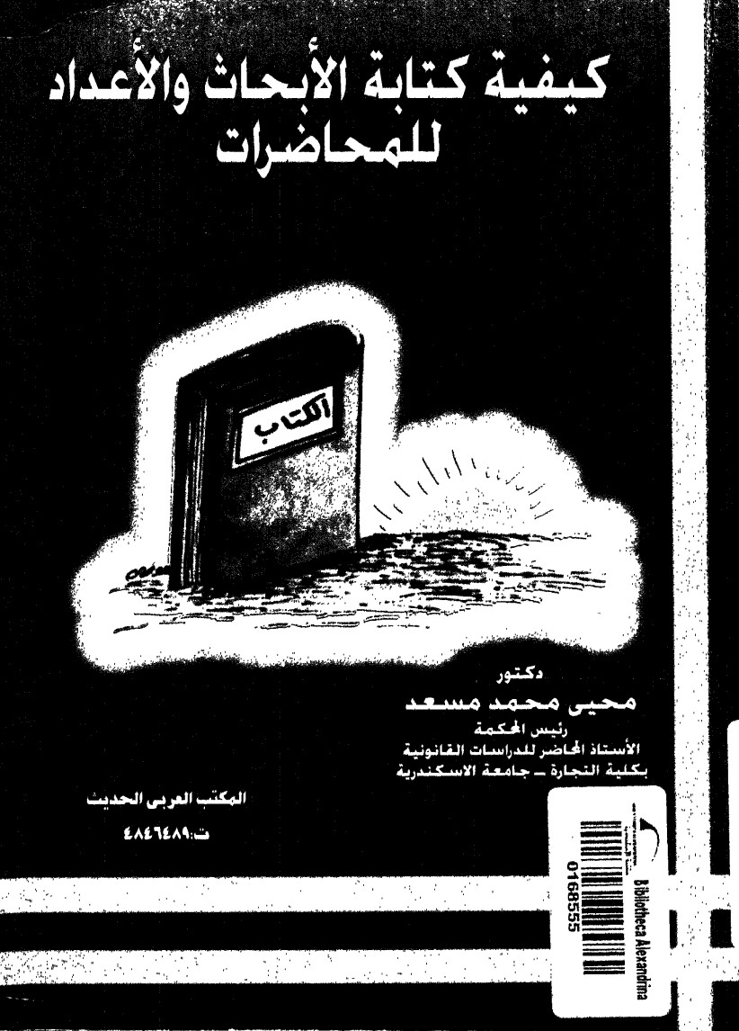 كتاب كيفية كتابة الأبحاث والإعداد للمحاضرات : قواعد منهجية للبحث في العلوم الوضعية والإسلامية