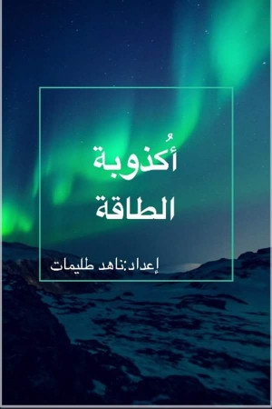 كتاب أكذوبة الطاقة