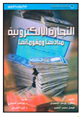 كتاب التجارة الإلكترونية مبادئها ومقوماتها