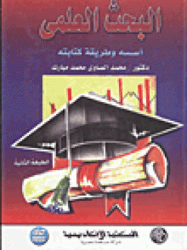 كتاب البحث العلمي أسسه وطريقة كتابته