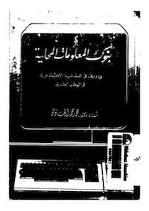 كتاب بنوك المعلومات المحلية ودورها في التنمية الاجتماعية في الوطن العربي