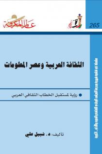 كتاب الثقافة العربية وعصر المعلومات