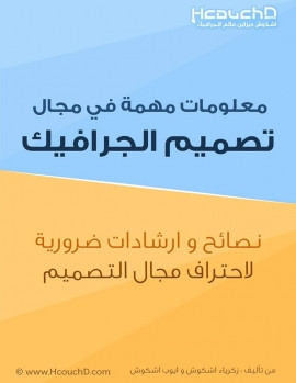 كتاب معلومات مهمة في مجال تصميم الجرافيك