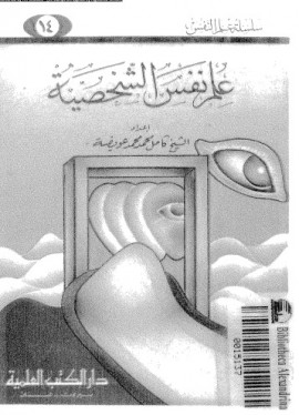 كتاب علم نفس الشخصية