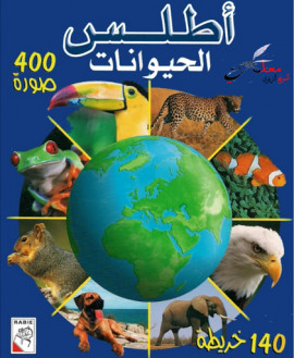 كتاب أطلس الحيوانات