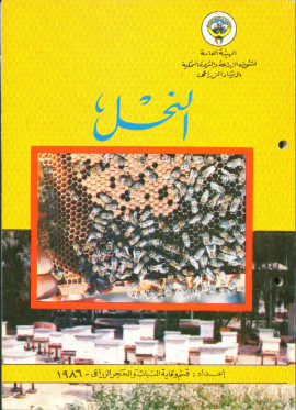 كتاب النحل