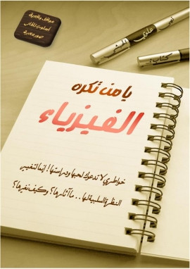 كتاب يا من تكره الفيزياء