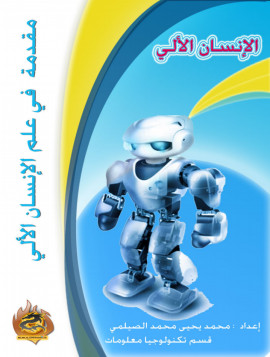 كتاب مقدمة في علم الإنسان الآلي