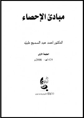 كتاب مبادئ الإحصاء