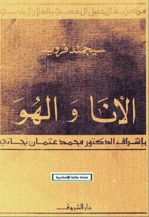 كتاب الأنا و الهو