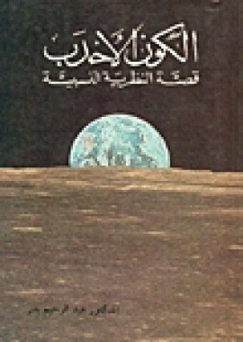 كتاب الكون الأحدب : قصة النظرية النسبية