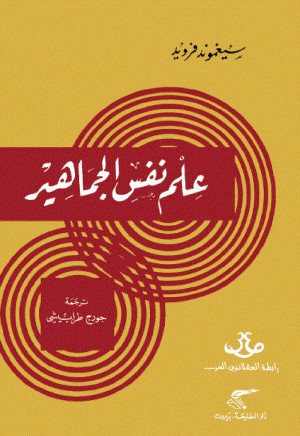 كتاب علم نفس الجماهير