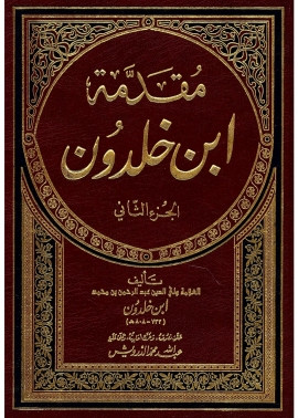 كتاب مقدمة ابن خلدون - الجزء الثاني