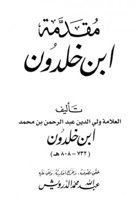كتاب مقدمة ابن خلدون - تحقيق عبدالله الدرويش - المجلد الأول