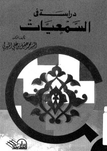 كتاب دراسة فى السمعيات