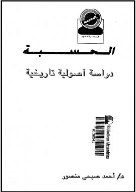 كتاب الحسبة دراسة أصولية وتاريخية