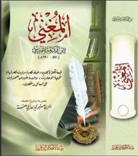 كتاب المغني