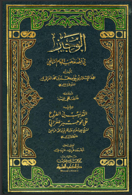 كتاب الوجيز في فقه مذهب الإمام الشافعي، ويليه: التذنيب في الفروع على الوجيز للغزالي