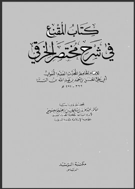 كتاب المقنع في شرح مختصر الخرقي