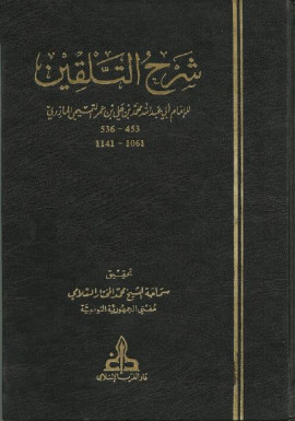 كتاب شرح التلقين -المجلد الثاني