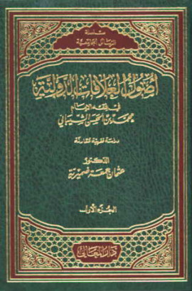 كتاب أصول العلاقات الدولية في فقه الإمام محمد بن الحسن الشيباني دراسة فقهية مقارنة