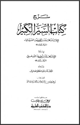 كتاب شرح كتاب السير الكبير - المجلد الثالث