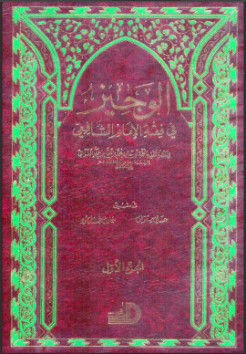 كتاب الوجيز في فقه الإمام الشافعي - المجلد الأول