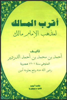 كتاب أقرب المسالك لمذهب الإمام مالك