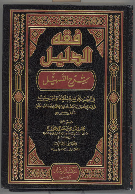كتاب فقه الدليل شرح التسهيل - المجلد الأول