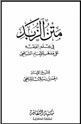 كتاب متن الزبد