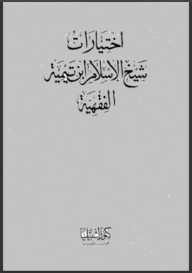 كتاب اختيارات شيخ الإسلام ابن تيمية الفقهية - المجلد الأول