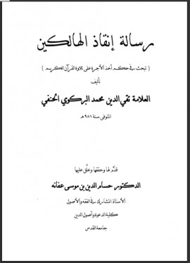 كتاب رسالة إنقاذ الهالكين في حكم أخذ الأجرة على تلاوة القرآن الكريم