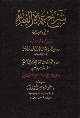 كتاب شرح عمدة الفقه - المقدمة
