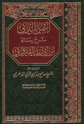 كتاب الثمر الداني شرح رسالة ابن أبي زيد القيرواني
