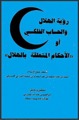 كتاب رؤية الهلال والحساب الفلكي أو الأحكام المتعلقة بالهلال
