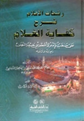 كتاب رشحات الأقلام شرح كفاية الغلام