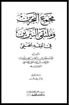 كتاب مجمع البحرين وملتقى النيرين