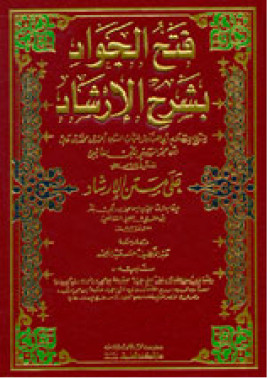 كتاب فتح الجواد بشرح الإرشاد على متن الإرشاد - المجلد الثالث