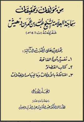 كتاب من مؤلفات وتحقيقات سماحة العلامة الشيخ عبد الله بن عمر بن دهيش