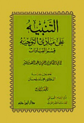 كتاب التنبيه على مبادئ التوجيه - قسم العبادات