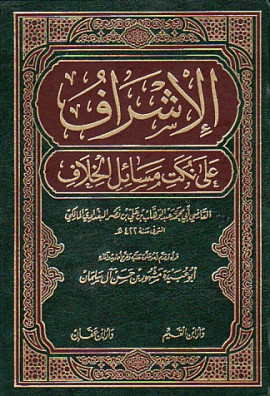 كتاب الإشراف على نكت مسائل الخلاف - المجلد السادس