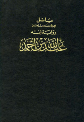 كتاب مسائل الإمام أحمد بن حنبل رواية ابنه عبد الله بن أحمد