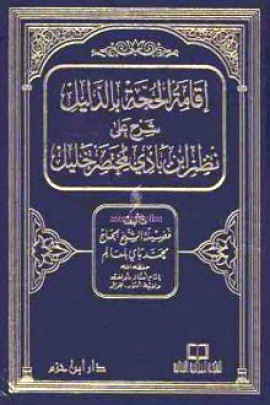 كتاب إقامة الحجة بالدليل شرح على نظم ابن بادي لمختصر خليل - المجلد الثاني