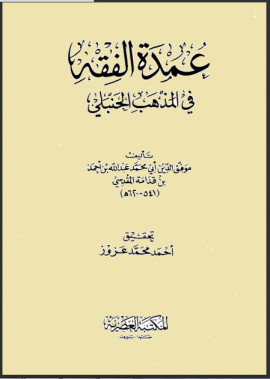 كتاب عمدة الفقة في المذهب الحنبلي
