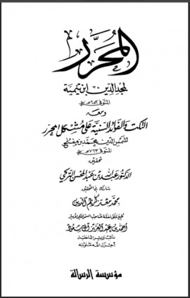 كتاب المحرر، ومعه النكت والفوائد السنية على المحرر - المجلد الأول