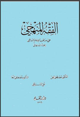 كتاب الفقه المنهجي على مذهب الإمام الشافعي - المجلد الثامن