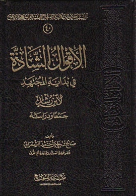 كتاب الأقوال الشاذة في بداية المجتهد لابن رشد جمعاً ودراسة