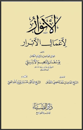كتاب الأنوار لأعمال الأبرار - المجلد الأول