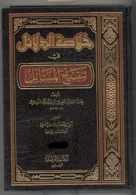 كتاب خلاصة الدلائل في تنقيح المسائل - المقدمة